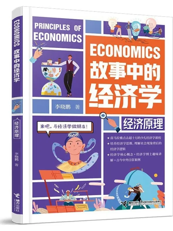 《故事中的经济学:经济原理》封面图片