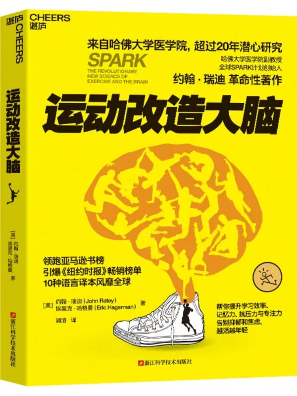 《运动改造大脑》封面图片