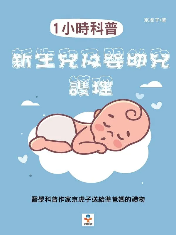 《1小時科普:新生兒及嬰幼兒護理》封面图片