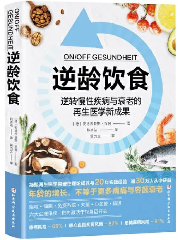 《逆龄饮食：逆转慢性疾病与衰老的再生医学新成果》封面图片