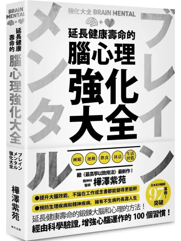 《延長健康壽命的腦心理強化大全》封面图片