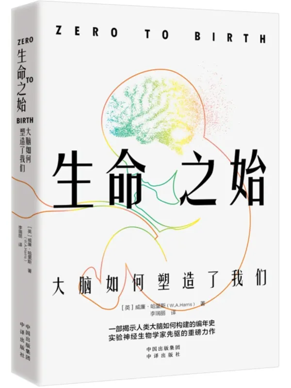 《生命之始:大脑如何塑造了我们》封面图片