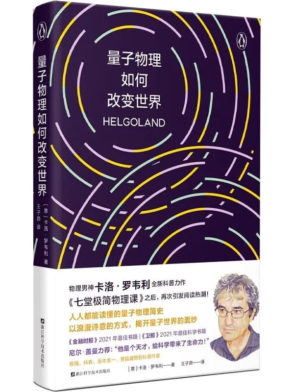 《量子物理如何改变世界》封面图片