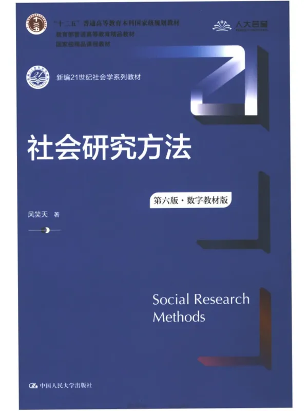 《社会研究方法（第六版·数字教材版）》封面图片