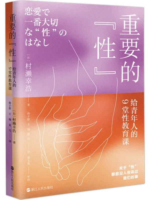 《重要的“性”：给青年人的9堂性教育课》封面图片