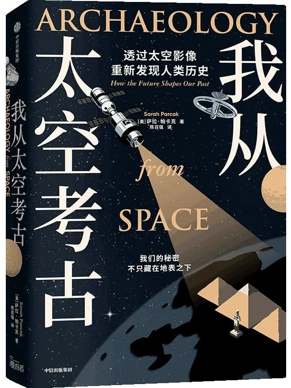 《我从太空考古》封面图片