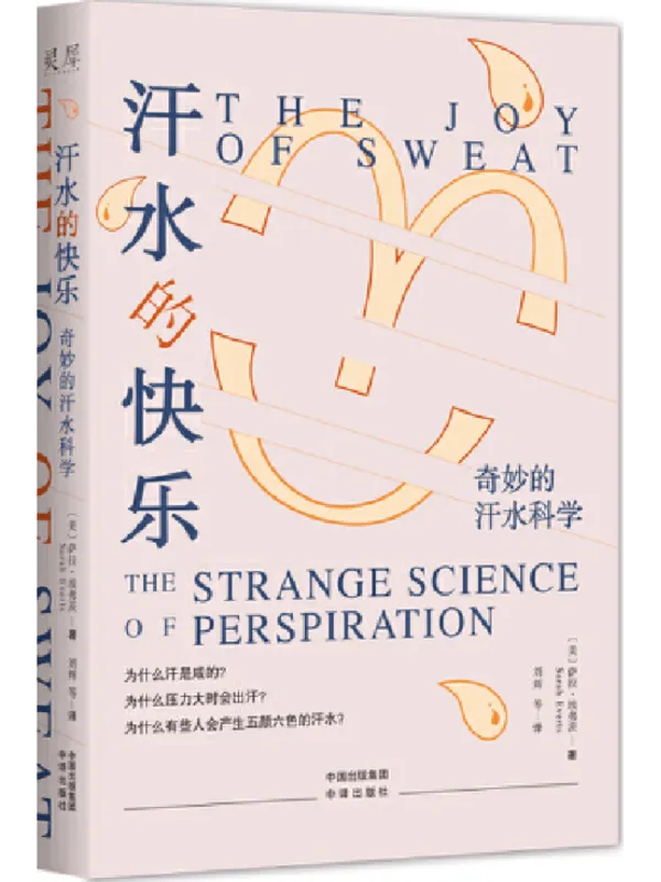 《汗水的快乐：奇妙的汗水科学》封面图片
