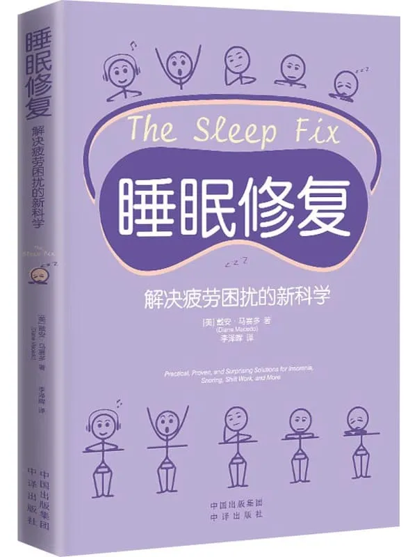 《睡眠修复：解决疲劳困扰的新科学》封面图片