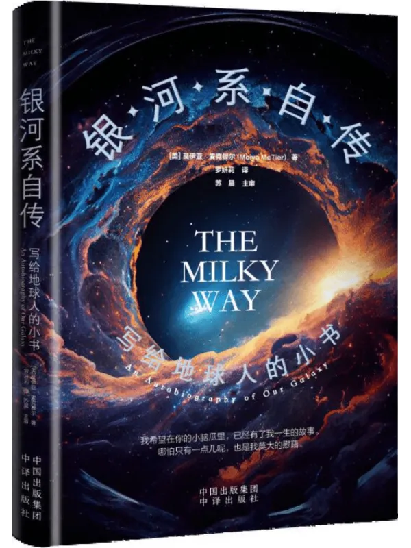 《银河系自传：写给地球人的小书》封面图片