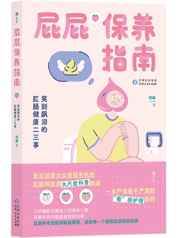 《屁屁保养指南：笑到飙泪的肛肠健康二三事》封面图片