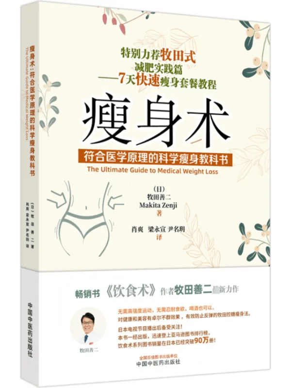 《瘦身术：符合医学原理的科学瘦身教科书》封面图片