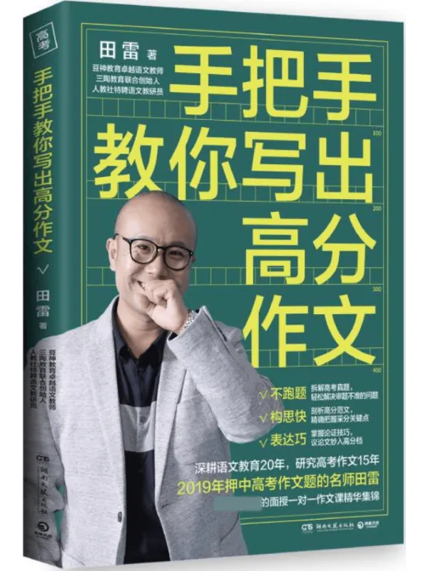 《手把手教你写出高分作文》封面图片