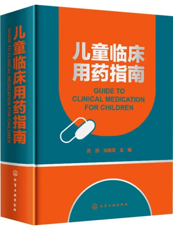 《儿童临床用药指南》封面图片