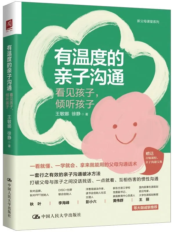 《有温度的亲子沟通：看见孩子，倾听孩子》封面图片
