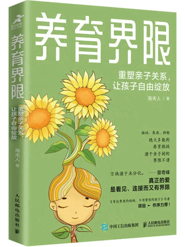《养育界限：重塑亲子关系，让孩子自由绽放》封面图片