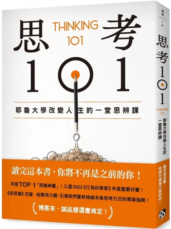 《思考101：耶魯大學改變人生的一堂思辨課》封面图片