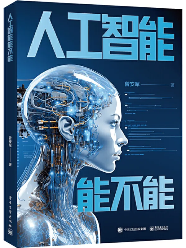 《人工智能能不能》封面图片