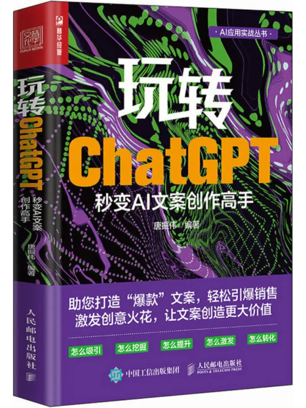 《玩转ChatGPT：秒变AI文案创作高手》封面图片