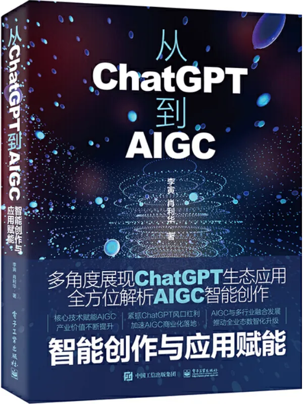 《从ChatGPT到AIGC:智能创作与应用赋能》封面图片