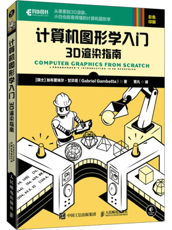 《计算机图形学入门:3D渲染指南》封面图片
