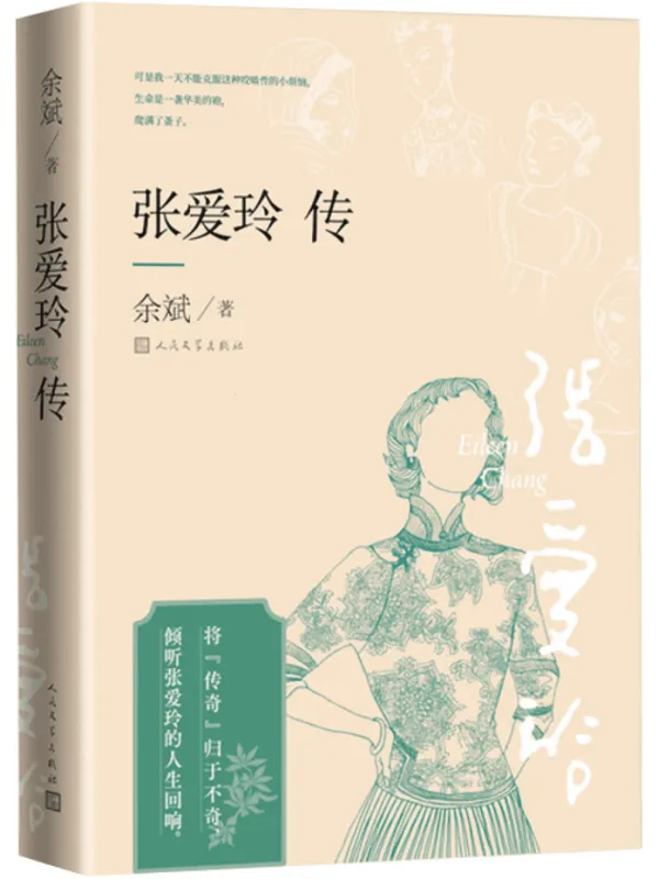 《张爱玲传》封面图片
