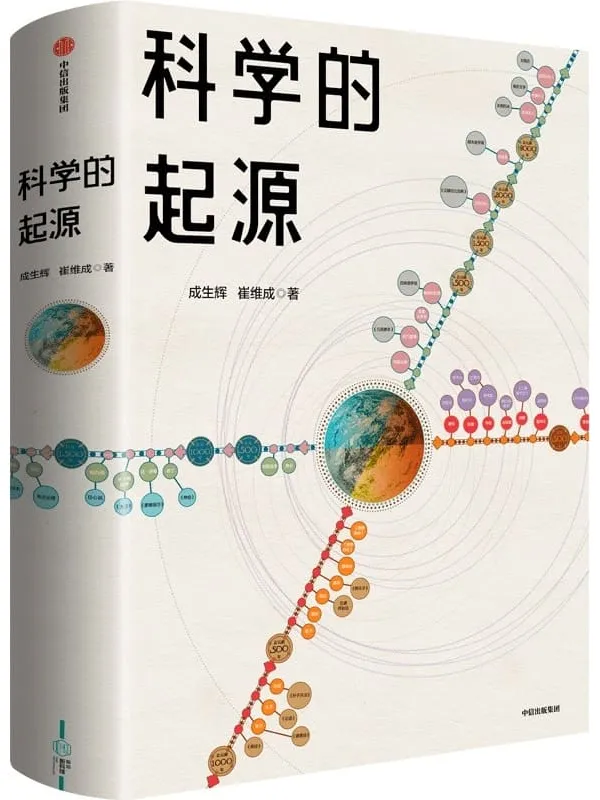 《科学的起源》封面图片