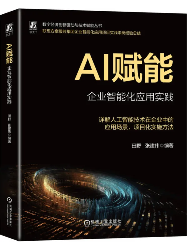 《AI赋能:企业智能化应用实践》封面图片