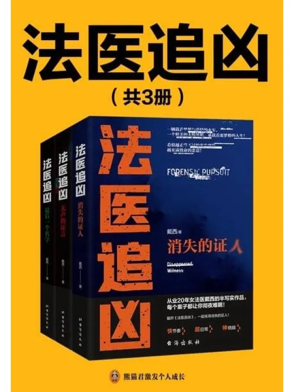 《法医追凶(全3册)》封面图片