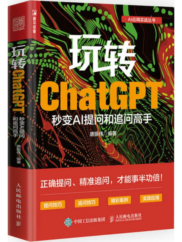 《玩转ChatGPT:秒变AI提问和追问高手》封面图片