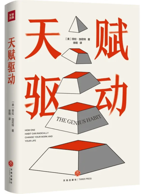 《天赋驱动》封面图片