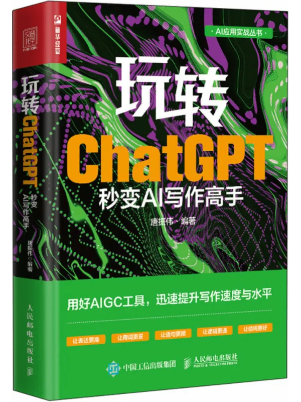 《玩转ChatGPT:秒变AI写作高手》封面图片