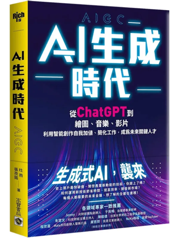 《AI生成時代:從ChatGPT到繪圖、音樂、影片, 利用智能創作自我加值、簡化工作, 成為未來關鍵人才》封面图片