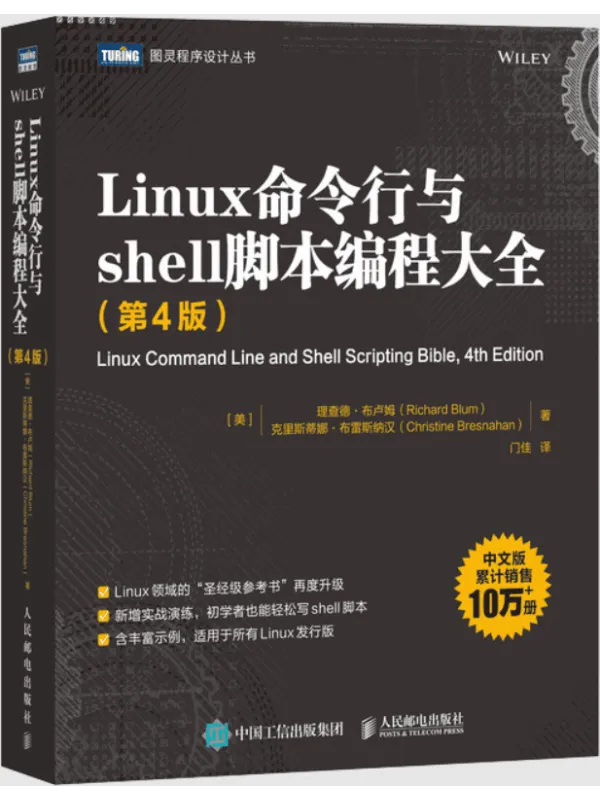 《Linux命令行与shell脚本编程大全(第4版)》封面图片