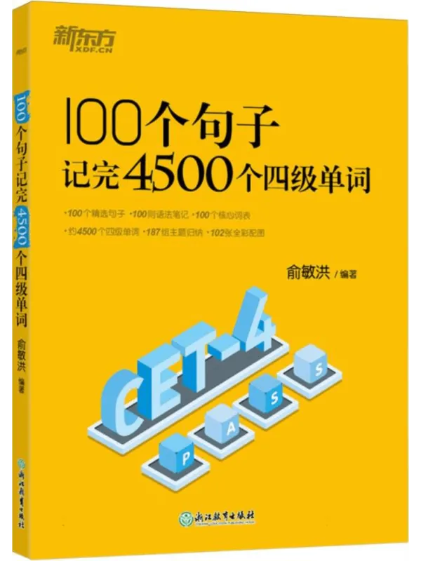 《100个句子记完4500个四级单词》封面图片