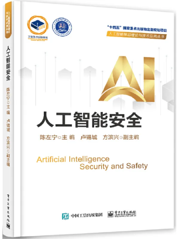 《人工智能安全》封面图片