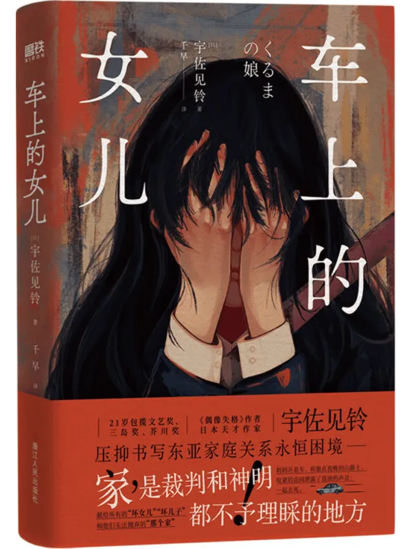 《车上的女儿》封面图片