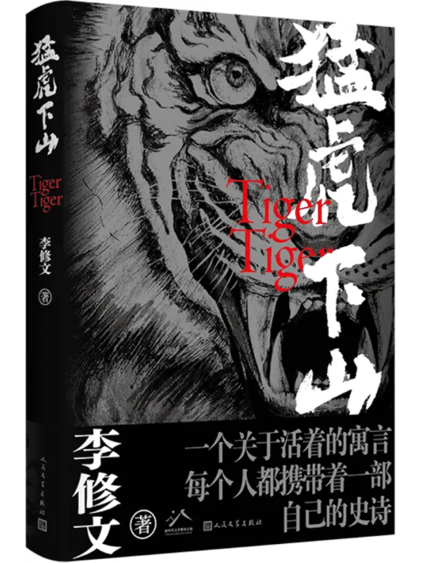 《猛虎下山》封面图片