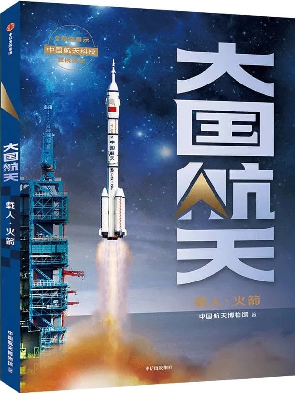 《大国航天:载人·火箭》封面图片