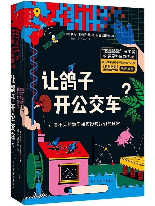 《让鸽子开公交车?看不见的数学如何影响我们的日常》封面图片