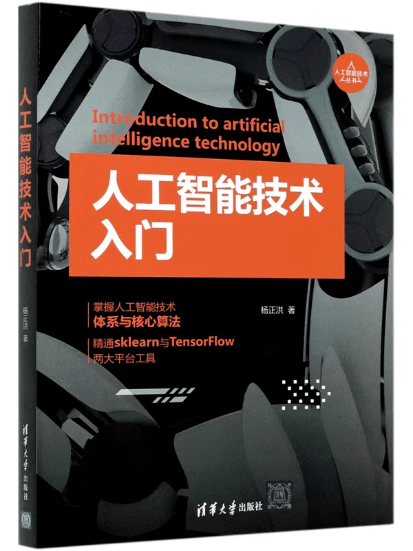 《人工智能技术入门》封面图片