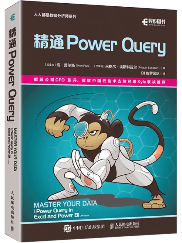 《精通Power Query》封面图片