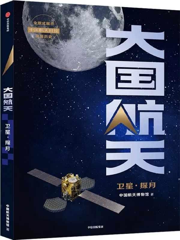 《大国航天:卫星·探月》封面图片