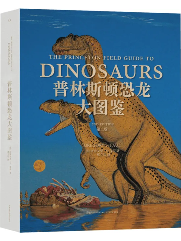 《普林斯顿恐龙大图鉴(第二版)》封面图片