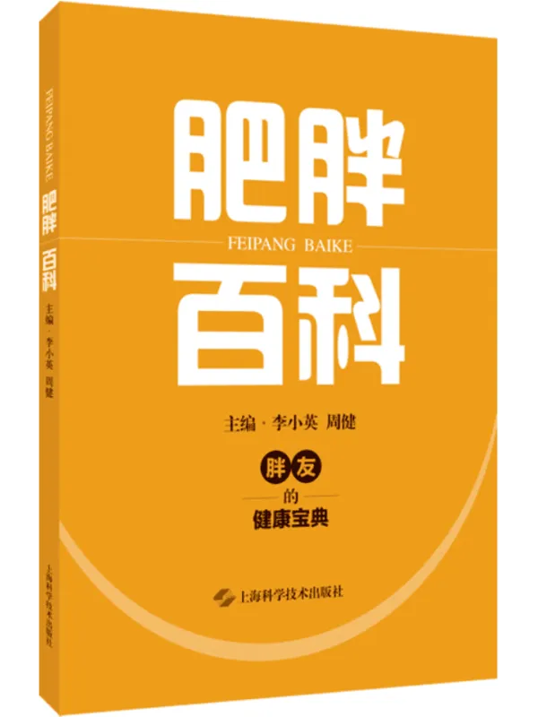 《肥胖百科》封面图片