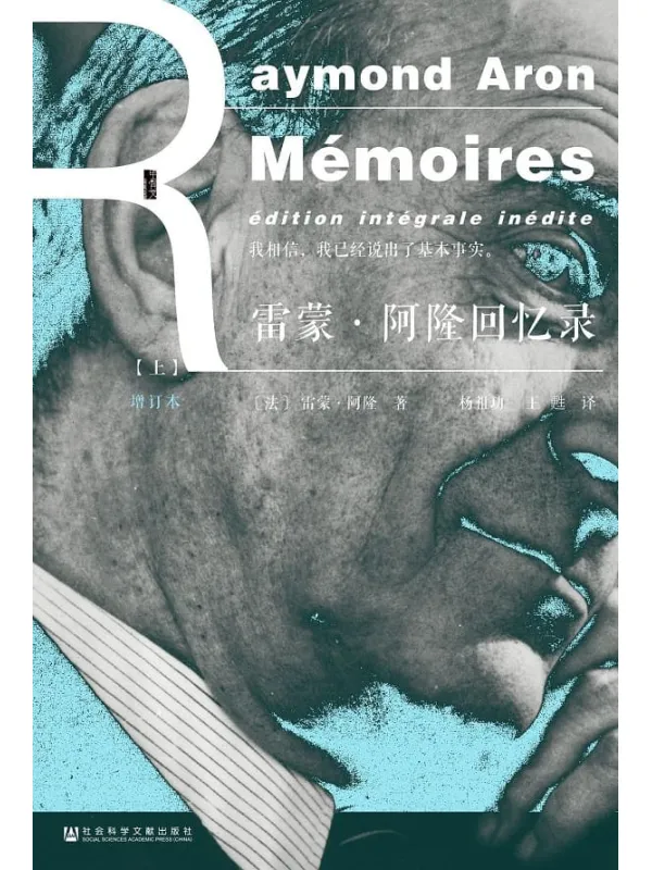 《雷蒙·阿隆回忆录:增订本(甲骨文丛书)》封面图片