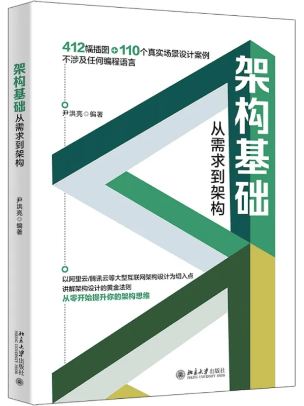 《架构基础：从需求到架构》封面图片