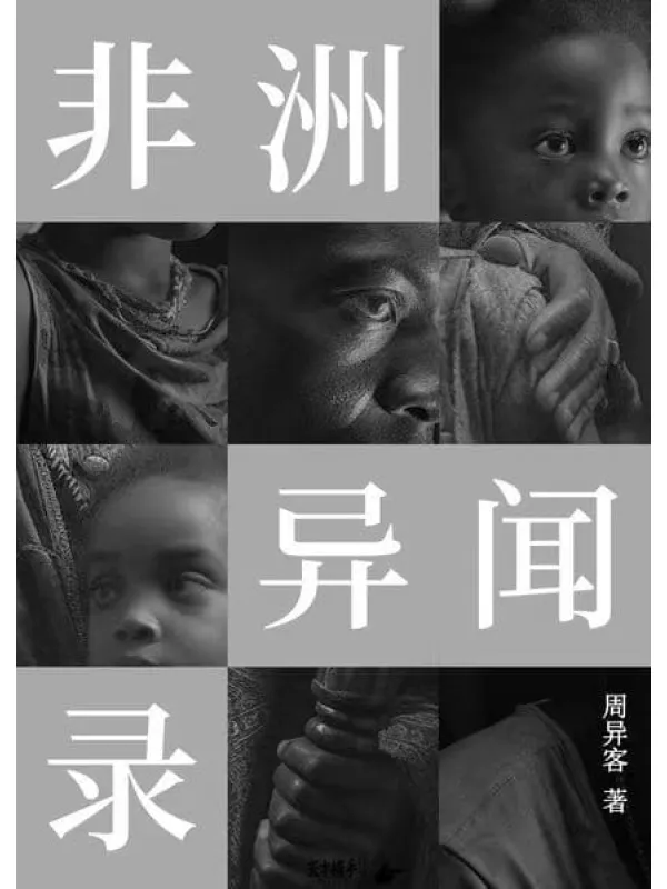 《非洲异闻录》封面图片