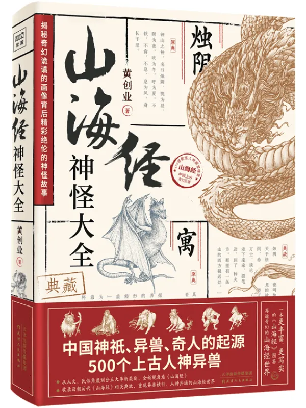 《山海经神怪大全（典藏）》封面图片
