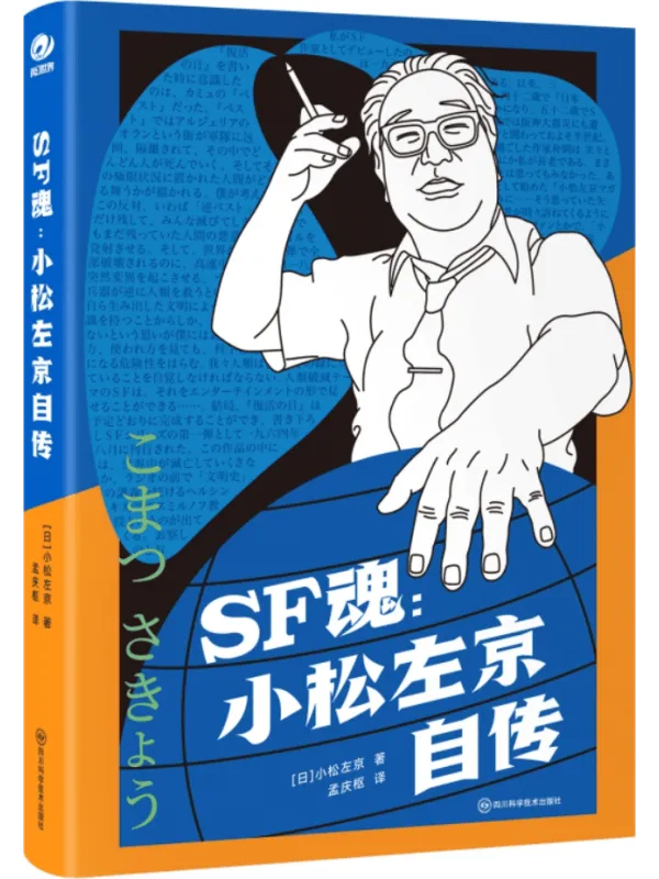 《SF魂:小松左京自传》封面图片