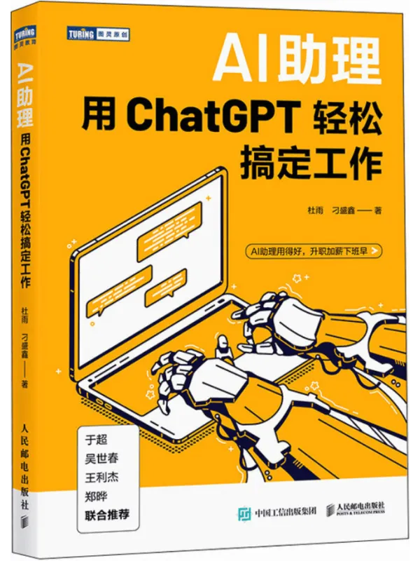 《AI助理：用ChatGPT轻松搞定工作》封面图片